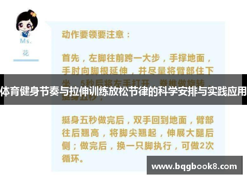 体育健身节奏与拉伸训练放松节律的科学安排与实践应用