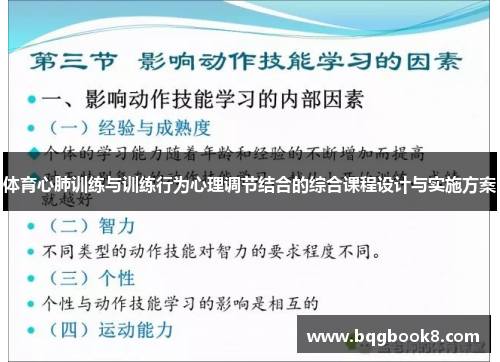 体育心肺训练与训练行为心理调节结合的综合课程设计与实施方案