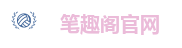 笔趣阁官网